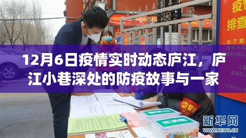 庐江小巷深处的防疫故事与特色小店的抗疫之旅（12月6日疫情实时动态）