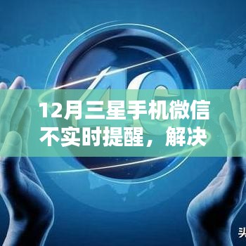 解决指南，12月三星手机微信实时提醒延迟问题