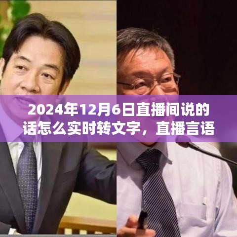 2024年12月6日直播间说的话怎么实时转文字，直播言语实时转文字技术，记录每一刻的2024年12月6日
