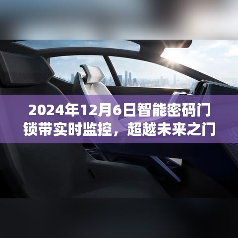 超越未来之门，智能密码门锁与实时监控的启示之旅开启新篇章