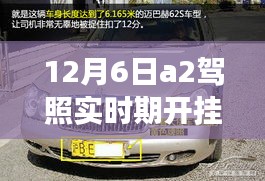 记A2驾照之旅，实时期挂车日常与小挂车大冒险