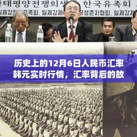12月6日人民币汇率韩元实时行情背后的友情与陪伴故事