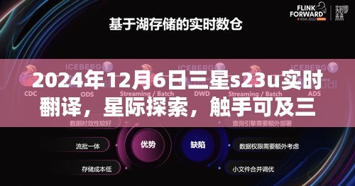 三星S23U实时翻译与星际探索，触手可及的未来科技重塑生活体验