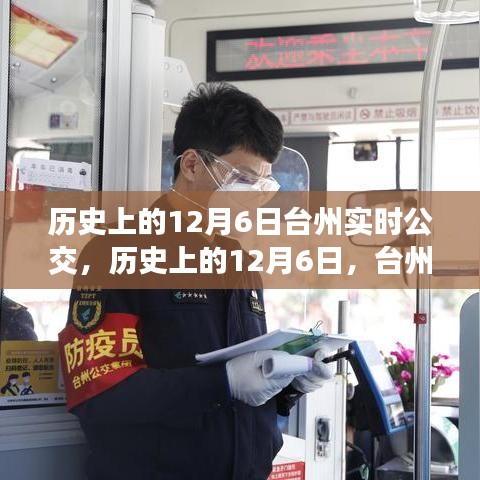 历史上的12月6日台州实时公交系统深度解析与介绍