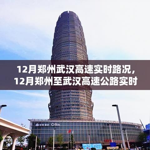 12月郑州至武汉高速公路实时路况详解及路况分析