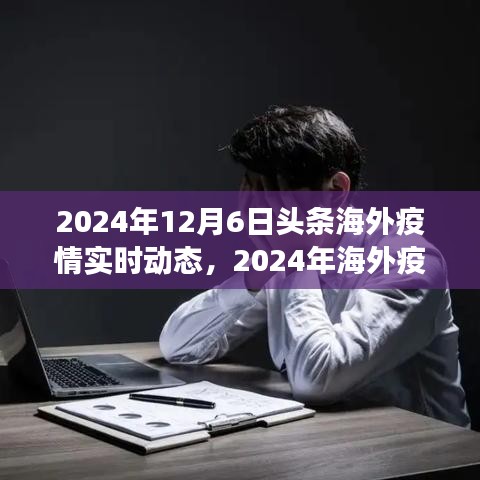 全球视角下的海外疫情影响观察，深度解析与观点碰撞（实时动态更新至2024年12月6日）
