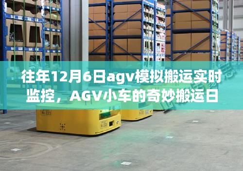 AGV小车搬运日常，12月6日的实时监控与温馨时光
