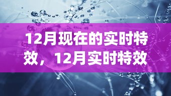12月现在的实时特效，12月实时特效，背景、事件与影响的深度探析