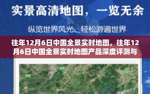往年12月6日中国全景实时地图，产品深度评测与全面介绍