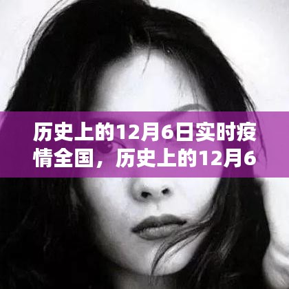 历史上的12月6日全国实时疫情深度分析与个人观点