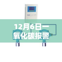 12月6日一氧化碳报警器实时监测，守护家庭安全的重要一环