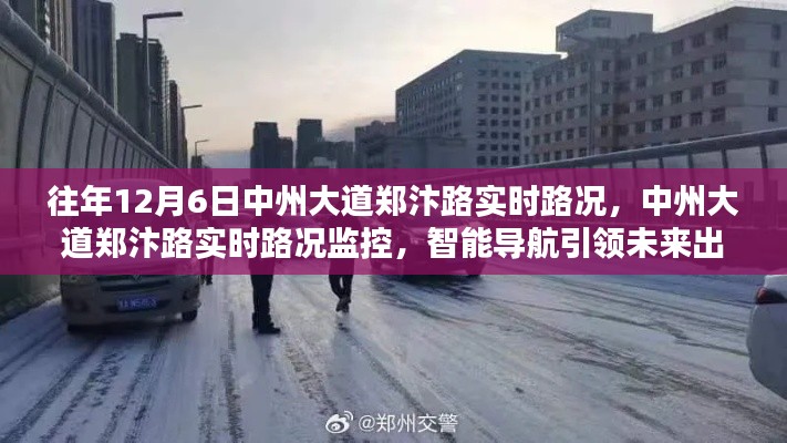 往年12月6日中州大道郑汴路实时路况监控，智能导航引领未来出行新纪元