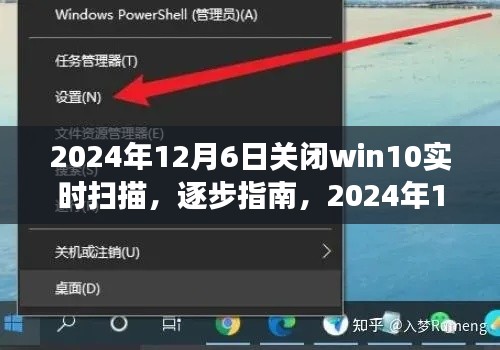如何关闭Win10实时扫描功能，详细步骤及指南（2024年12月6日更新）