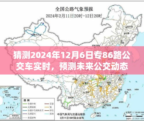 如何预测未来公交动态，专86路公交车实时信息猜测（2024年12月6日）