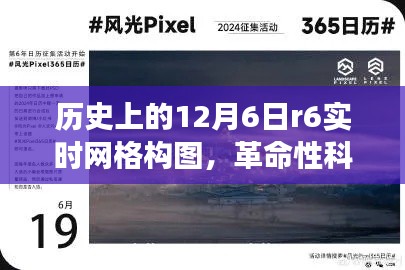 重磅科技来袭，全新R6实时网格构图技术重塑未来生活体验，历史性的12月6日革新历程回顾