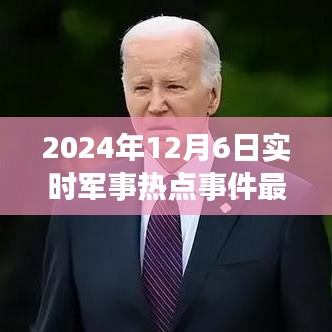 风云激荡之时，揭秘2024年12月6日军事热点背后的励志故事与自信成就之路