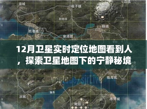 卫星定位秘境探索，寻找宁静与内心平静的旅程