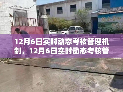 12月6日实时动态考核管理机制，深度解析与观点探讨