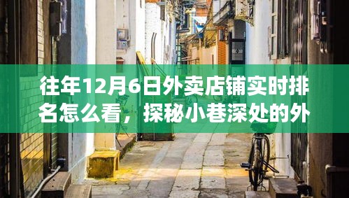 探秘12月6日外卖店铺实时排名，小巷深处的宝藏与背后的故事揭秘