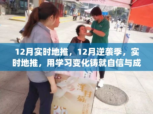12月逆袭季，实时地推学习，铸就自信成就之光