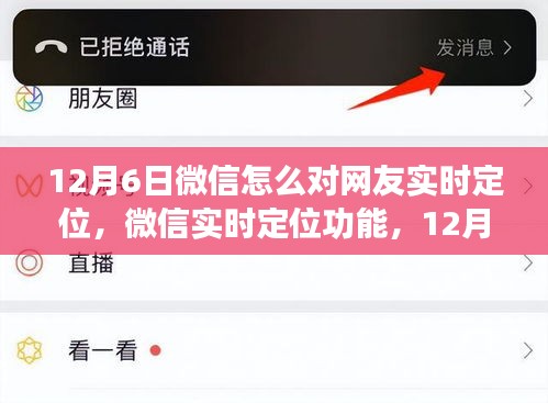 微信实时定位功能革新，12月6日的新变化与影响分析