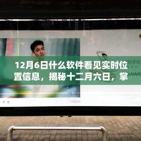 揭秘十二月六日神器软件，实时位置信息追踪大解析