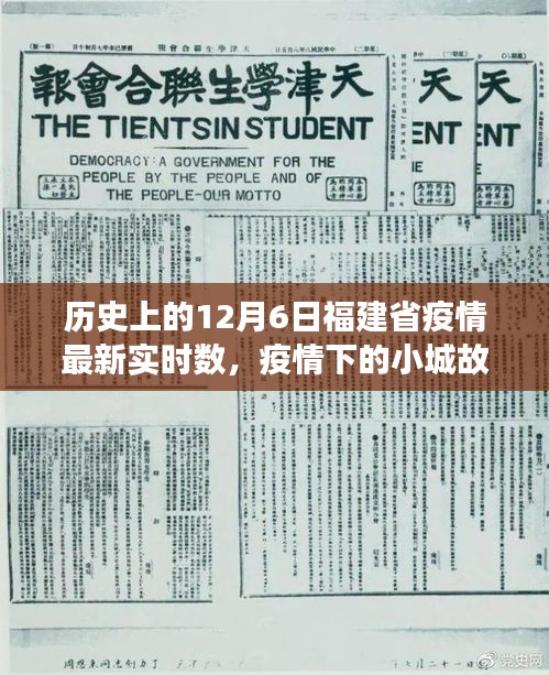 12月6日福建省疫情实时更新，小城故事中的阳光与温情纽带
