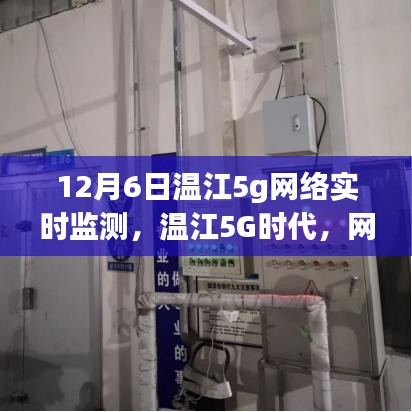 温江5G时代，实时监测网络，温馨日常开启