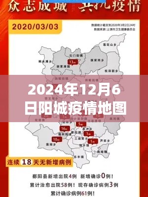 🌟阳城疫情地图实时更新，最新动态与数据报告（2024年12月6日）🌟