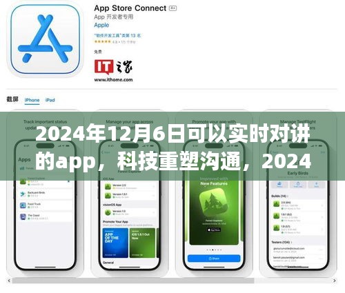 科技重塑沟通，智能对讲App引领未来新纪元，开启实时对讲新纪元（2024年实时对讲app）