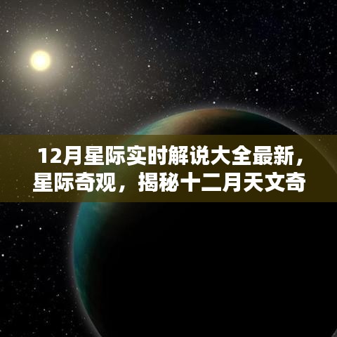 揭秘十二月星际奇观，最新天文实时解说资讯大全