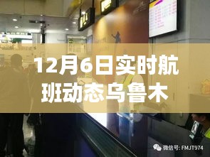 乌鲁木齐航班动态深度解析，十二月六日实时航班动态系统评测