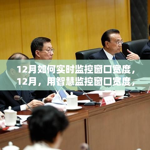 12月智慧监控窗口宽度，实时调整，自信成长之路