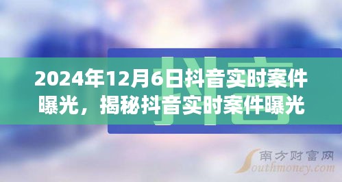 深度观察，揭秘抖音实时案件曝光背后的故事