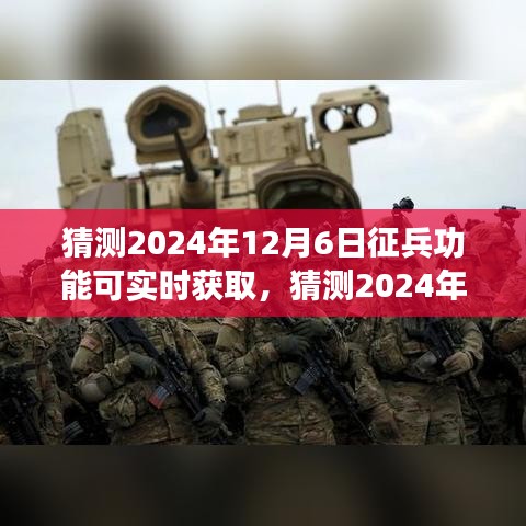 探讨，实时获取征兵信息的未来可能性与预测 —— 聚焦2024年征兵功能新发展