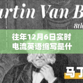 揭秘往年12月6日实时电流英语缩写，历史、定义与重要性探究