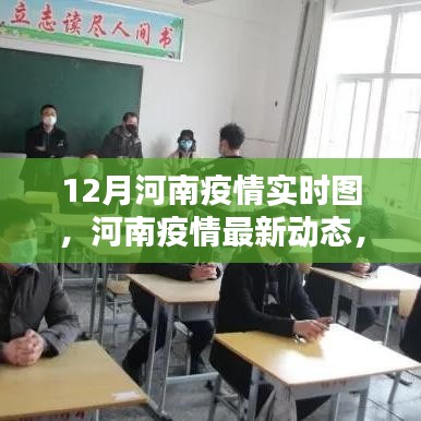 河南疫情最新动态，全面解析12月实时图