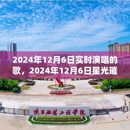 星光璀璨之夜，实时演唱会精彩瞬间回顾