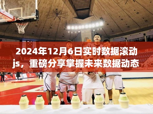 掌握未来数据动态，实战解析实时数据滚动JS，开启数据洞察之旅（2024年实时更新）