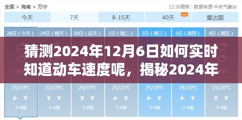 科技揭秘，2024年动车实时速度查询，引领出行新时代的速度与激情
