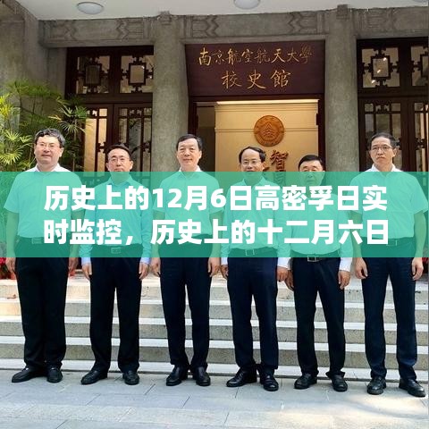历史上的十二月六日，高密孚日的实时探索与监控历程回顾