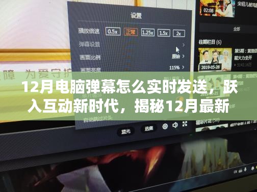 揭秘电脑弹幕实时发送技术，跃入互动新时代，体验科技与生活的完美融合在12月开启新篇章