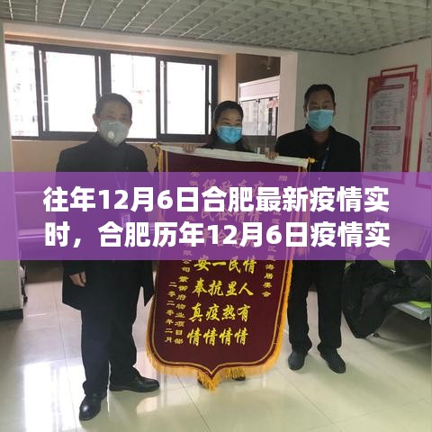 合肥历年12月6日疫情实录，一场无声的战役战斗