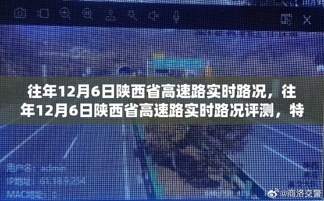 往年12月6日陕西省高速路实时路况详解，特性、体验与竞品对比评测报告
