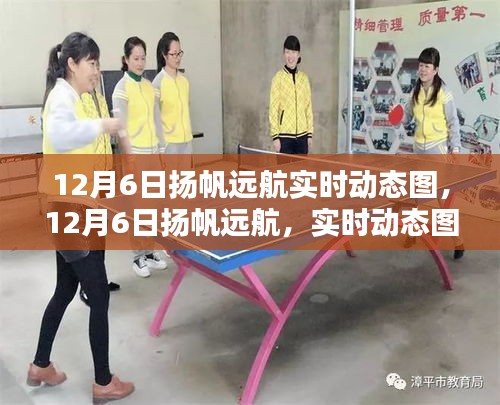 12月6日扬帆远航，航海新纪元实时动态启程图展示