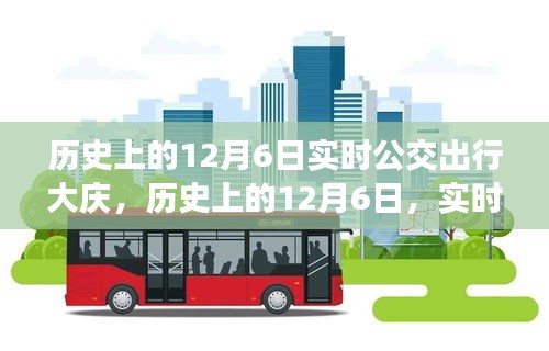 历史上的12月6日公交出行大庆体验回顾与详评