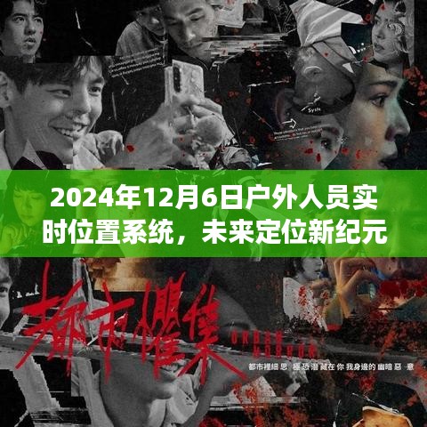 未来定位新纪元，2024年户外人员实时位置系统重塑生活体验