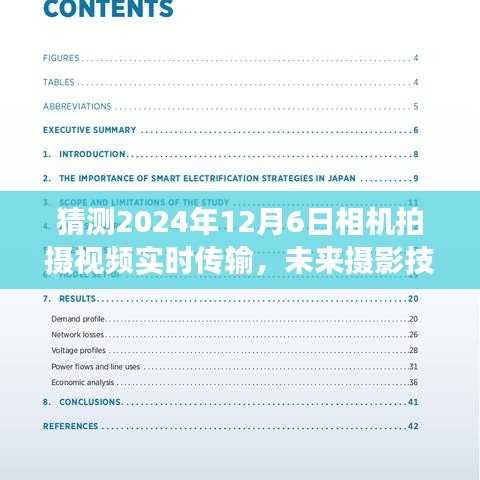2024年实时传输相机视频技术解析，未来摄影技术展望与视频实时传输猜想
