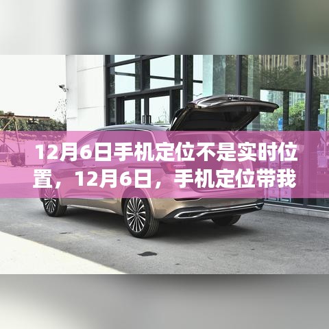 12月6日，手机定位引领心灵静谧自然之旅