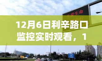 12月6日利辛路口监控下的励志蜕变，学习重塑自信，开启无限可能之旅